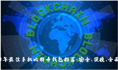 2023年最佳手机比特币钱包推荐：安全、便捷、全面分析