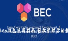 详解Token钱包使用指南：轻