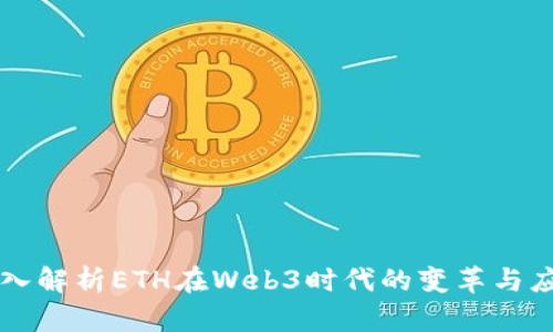 深入解析ETH在Web3时代的变革与应用