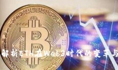 深入解析ETH在Web3时代的变