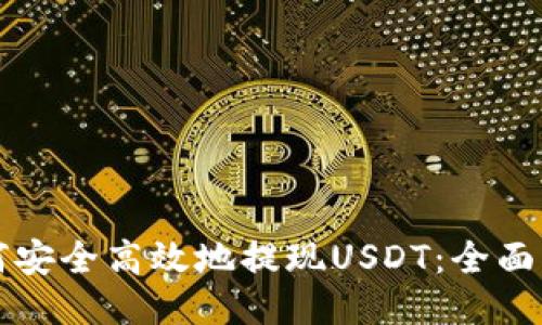 如何安全高效地提现USDT：全面指南