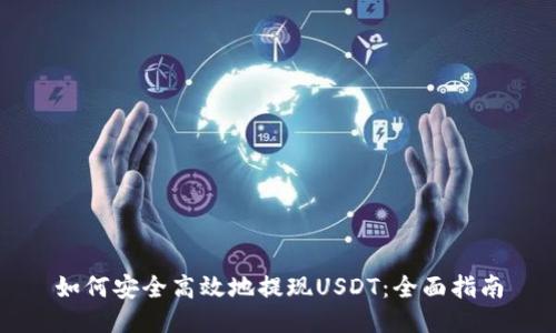 如何安全高效地提现USDT：全面指南