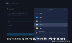 imToken与纸钱包的比较：哪