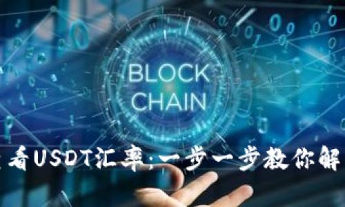 冷钱包如何查看USDT汇率:一步一步教你解析及使用技巧