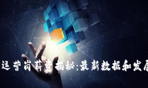 Web3运营岗薪资揭秘：最新数据和发展趋势