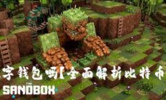 比特币需要数字钱包吗？