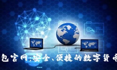 :
小金库USDT钱包官网：安全、便捷的数字货币存储解决方案