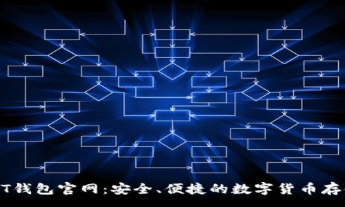 :
小金库USDT钱包官网：安全、便捷的数字货币存储解决方案