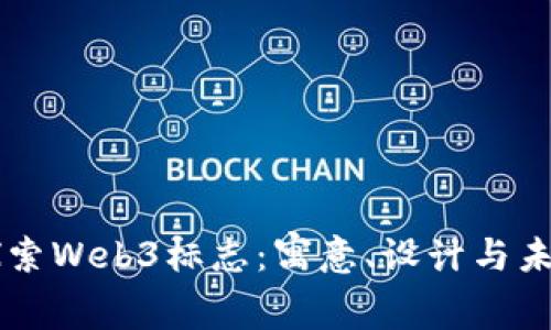 深入探索Web3标志：寓意、设计与未来展望