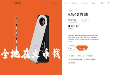 如何安全地在火币钱包中管理和接收USDT