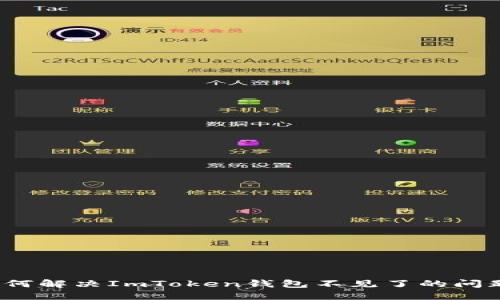 如何解决ImToken钱包不见了的问题？