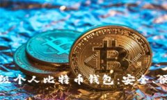 全面解析轻量级个人比特