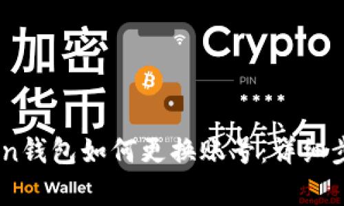 ImToken钱包如何更换账号:详细步骤解析