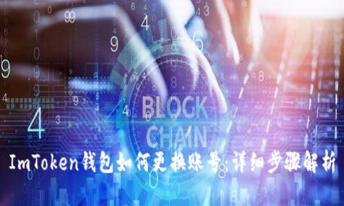 ImToken钱包如何更换账号：详细步骤解析