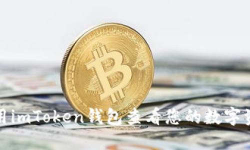 如何使用imToken钱包查看您的数字资产价值