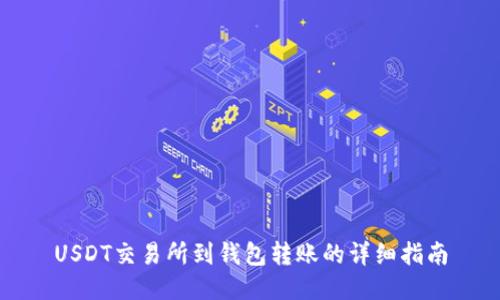 USDT交易所到钱包转账的详细指南
