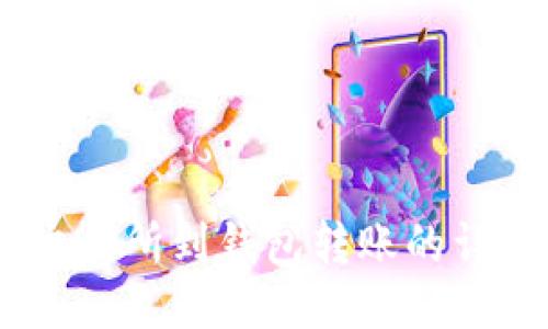 USDT交易所到钱包转账的详细指南