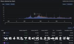 比特币钱包下载时间及其