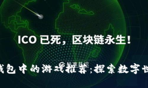 imToken钱包中的游戏推荐:探索数字世界的乐趣