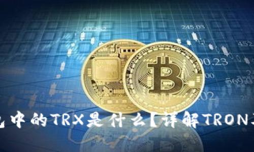 ImToken钱包中的TRX是什么？详解TRON及其数字资产