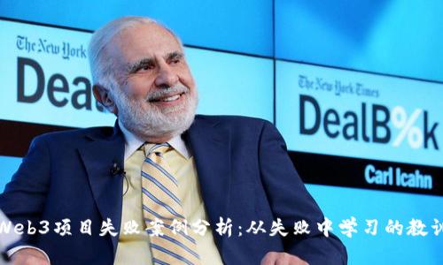 Web3项目失败案例分析：从失败中学习的教训
