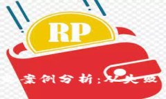 Web3项目失败案例分析：从