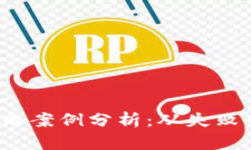 Web3项目失败案例分析：从失败中学习的教训