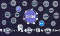 如何在imToken钱包中将USD