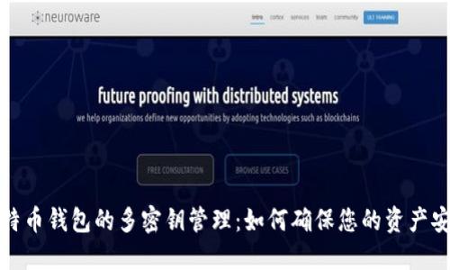 比特币钱包的多密钥管理：如何确保您的资产安全