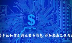 华为手机如何支持比特币