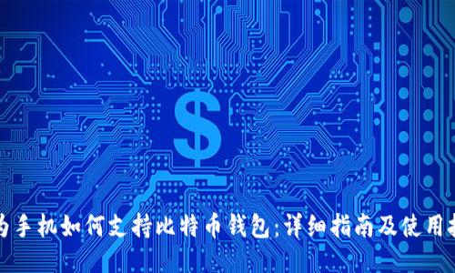 华为手机如何支持比特币钱包：详细指南及使用技巧