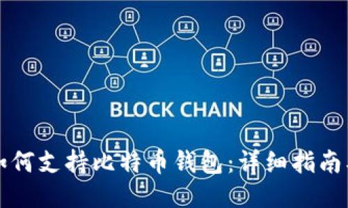 华为手机如何支持比特币钱包：详细指南及使用技巧