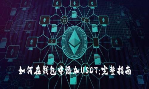 如何在钱包中添加USDT：完整指南