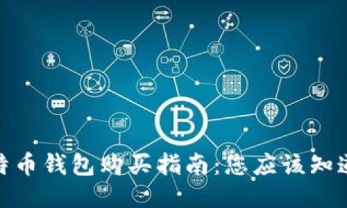 硬件比特币钱包购买指南：您应该知道的一切