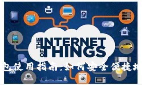 台湾比特币网页钱包使用指南：如何安全便捷地进行数字货币管理