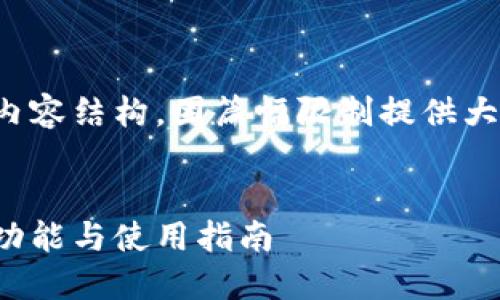 这里是您指定的及内容结构,因篇幅限制提供大纲及部分内容示例:
:
比特币移动钱包的功能与使用指南