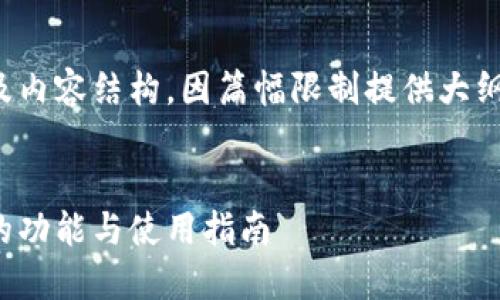 这里是您指定的及内容结构，因篇幅限制提供大纲及部分内容示例：

:
比特币移动钱包的功能与使用指南