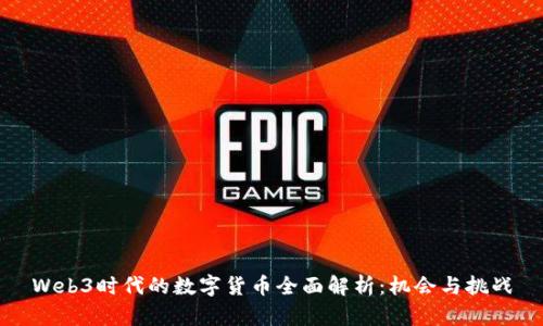 Web3时代的数字货币全面解析：机会与挑战