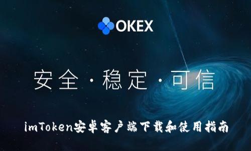 imToken安卓客户端下载和使用指南