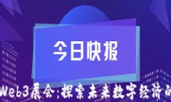 聚焦深圳Web3展会：探索未
