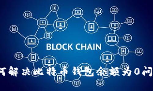 如何解决比特币钱包余额为0问题？