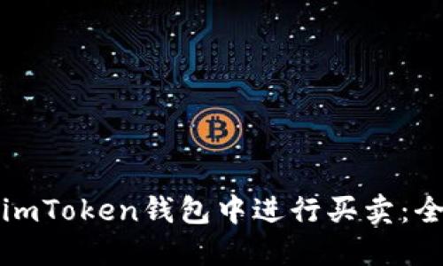 如何在imToken钱包中进行买卖：全面指南