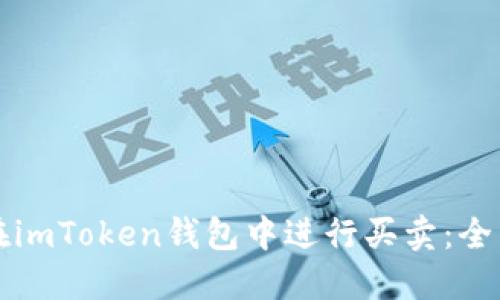 如何在imToken钱包中进行买卖：全面指南