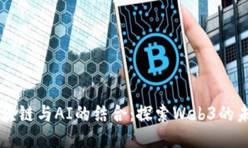 区块链与AI的结合：探索Web3的未来