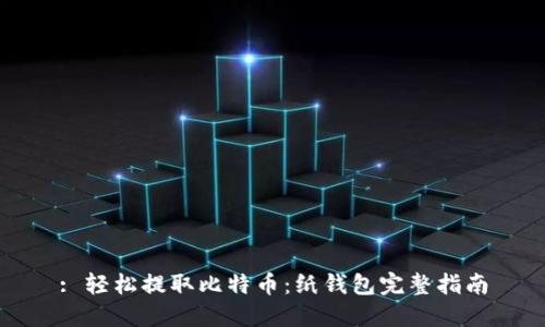 : 轻松提取比特币：纸钱包完整指南