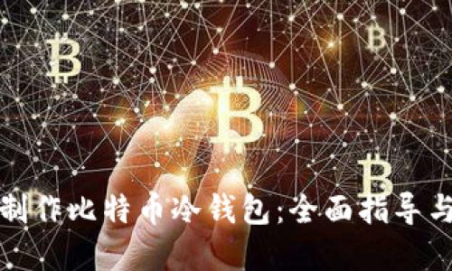 如何安全制作比特币冷钱包：全面指导与实用技巧