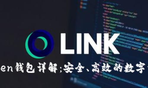 以太坊imToken钱包详解：安全、高效的数字资产管理工具