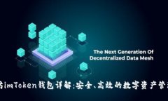 以太坊imToken钱包详解：安