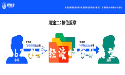京东Web3：数字经济时代的转型与机遇