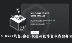 TRC20 USDT钱包：安全、便捷